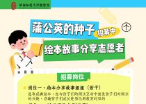 招募｜蒲公英的种子·绘本故事分享志愿者新学期招新