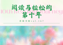 喜阅书展（No.167）｜阅读马拉松的第十年