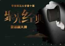 赛事 | 第十届“聚光经典”微话剧大赛启幕！