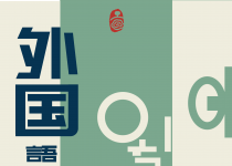 喜阅书展（No.168）｜外国语·非母语写作作家作品展