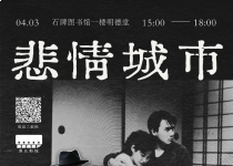 周五影院 | 悲情城市