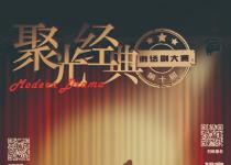 赛事｜第十届“聚光经典”微话剧大赛参赛作品征集中~~