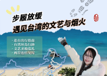 旅行分享会（NO.62）预告 | 不急，环个岛 原创