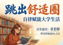 师兄师姐说预告(No.132)| 跳出舒适圈——自律赋能大学生活