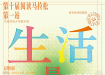 阅马读书会｜《生活是很好玩的》