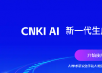 研究生第8期：CNKI AI助手助力学术研究