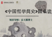 《中国哲学简史》| 来这里探寻你的文化基因