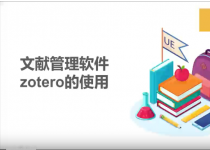 研究生第9期：ZOTERO文献管理软件