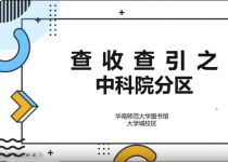 教师第7期：查收查引之中科院分区