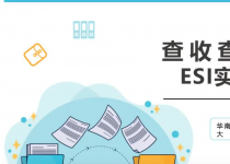 教师第8期：查收查引之ESI实用技能