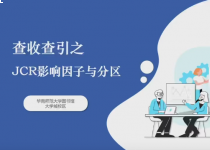 教师第6期：查收查引之JCR影响因子与分区