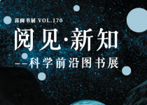 喜阅书展（No.1170）｜阅见·新知