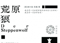阅马读书会｜《荒原狼》