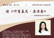 圆桌读书派| 《叶甫盖尼·奥涅金》