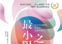 圆桌读书派｜为何你立的flag容易倒？