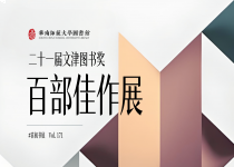 喜阅书展（No.171）｜21届文津图书奖·百部佳作展