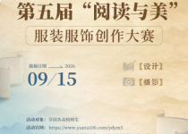 活动报名 | 第五届“阅读与美”服装服饰创作大赛启动