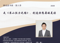 圆桌读书派｜《最小阻力之路》