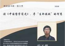 圆桌读书派｜《中国哲学简史》