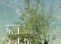 喜阅书展（No.173）｜纸上美术馆