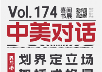 喜阅书展（No.174）｜中美对话