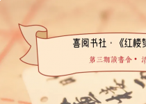 《红楼梦》读书会 6-3 | 大观园之盛筵与悲音