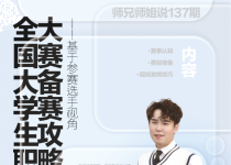 师兄师姐说预告(No.137) | 全国大学生职业规划大赛备赛攻略——基于参赛选手视角