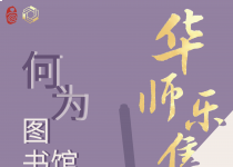 喜阅书展（No.176）｜华师乐集·何以图书馆