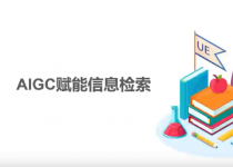 AI学术素养第1期：AIGC赋能信息检索
