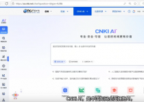 AI学术素养第2期：CNKI AI助手
