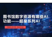 AI学术素养第4期：超星系列AI