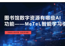 AI学术素养第6期：AI助力METEL英语学习