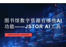 AI学术素养第10期：Jstor AI(外文社科综合）