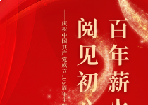 喜阅书展（No.177）｜百年薪火，阅见初心