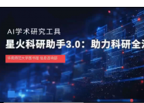 AI学术素养第12期：星火科研助手，助力科研全流程