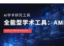 AI学术素养第13期：全能型学术工具AMiner