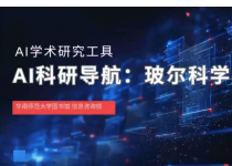 AI学术素养第14期：AI科研导航，玻尔科学导航