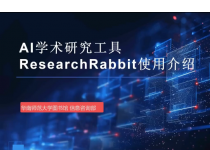 AI学术素养第15期：外文学术工具Research Rabbit