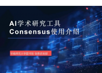 AI学术素养第16期：外文学术工具Consensus