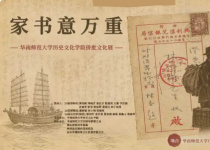 展览预告 | 家书意万重—华南师范大学历史文化学院侨批文化展
