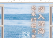 喜阅书展（No.179）｜潜入深海·学术的慢与思