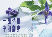 喜阅书展（No.180）｜一纸侨批，半部潮史