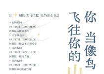 阅马读书会｜《你当像鸟飞往你的山》