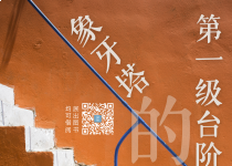 喜阅书展（No.181）｜象牙塔的第一级台阶