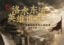 喜阅书展（No.182）｜从银幕到纸页的三国故事