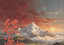 喜阅书展（No.183）｜征途如炬