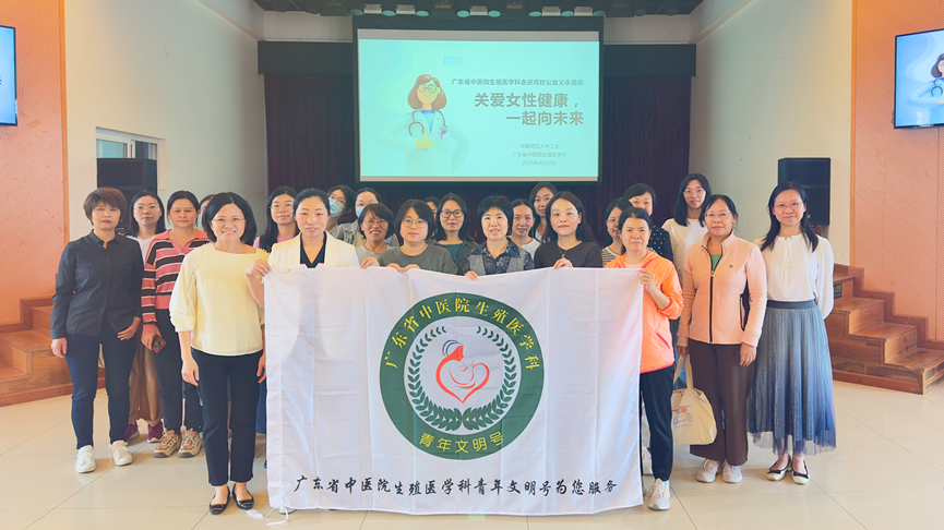 第44堂：“关爱女性健康，一起向未来”健康科普