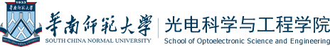 华南师范大学光电科学与工程学院