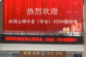 一场学术与情感的特别“婚礼” ——2024级非全日制应用心理专硕开学典礼