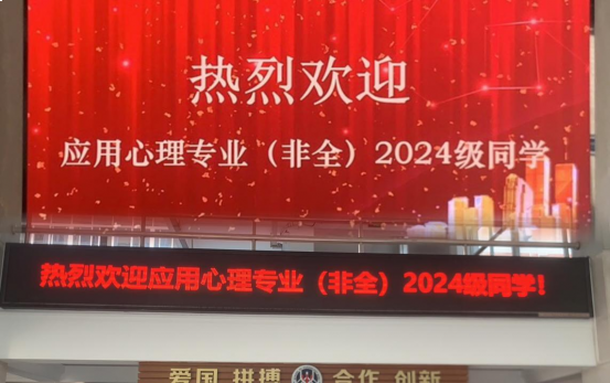 一场学术与情感的特别“婚礼” ——2024级非全日制应用心理专硕开学典礼